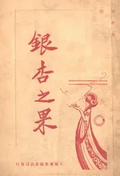 银杏之果