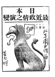 日本最近政情之演变