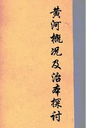 黄河概况及治本探讨