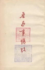 魯迅事跡考