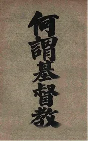 何谓基督教