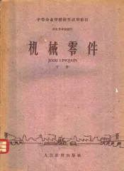 中等专业学校推荐试用教材  机电类专业通用  机械零件  下