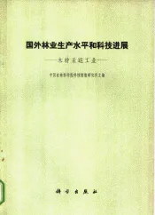 国外林业和平水平和科技进展  木材采运工业