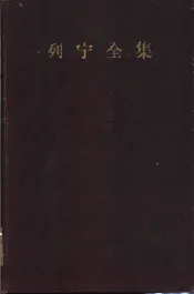 列宁全集  第16卷  1909年9月-1910年12月