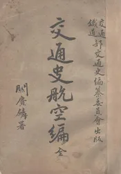 交通史航空编