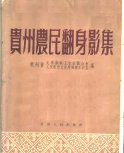 贵州农民翻身影集
