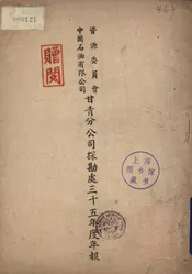 资源委员会中国石油有限公司甘青分公司探勘处三十五年度年报