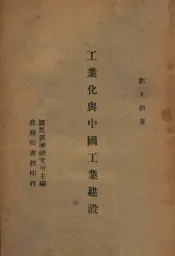 工业化与中国工业建设
