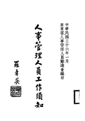 人事管理人员工作须知