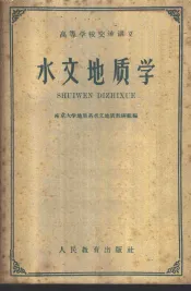 水文地质学