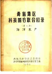 青岛地区科技图书联合目录  第七种  海洋水产