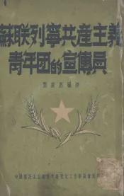 苏联列宁共产主义青年团的宣传员
