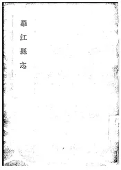 罗江县志
