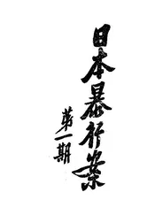 日本暴行案第一期
