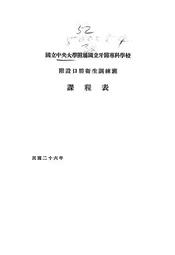 国立中央大学附属国立牙医专科学校附设口腔卫生训练班课程表