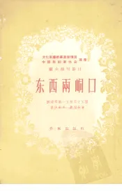 东西两峒口  独幕剧