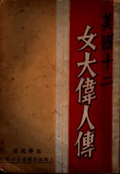 美国十二女大伟人传
