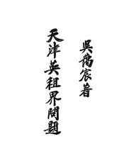 天津英租界问题