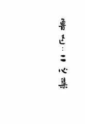 二心集  第3版
