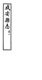 成安縣誌（卷二）