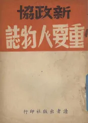 新政协重要人物志