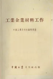 工业企业材料工作
