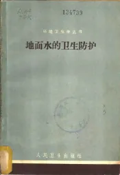 地面水的卫生防护  工业污水排入地面水时有害物质的最高容许浓度
