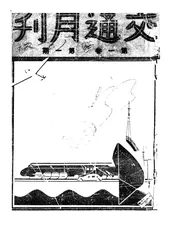 交通月刊