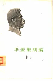 华盖集续编