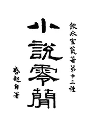 小说零简