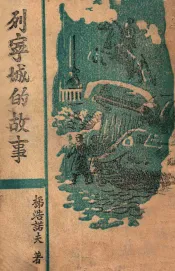 列宁城的故事