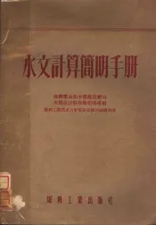 水文计算简明手册