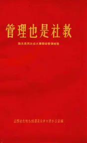 管理也是社教  陈永贵同志谈大寨劳动管理经验
