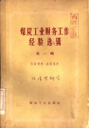 煤炭工业财务工作经验选辑  第1辑