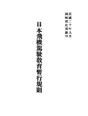 日本飞机驾驶教育暂行规则