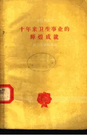 十年来卫生事业的辉煌成就