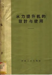水力提升机的设计与使用