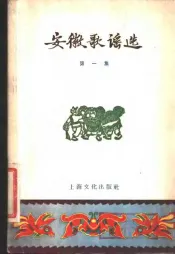 安徽歌谣选  第1集