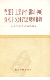 克服手工业合作组织中的资本主义经营思想和作风