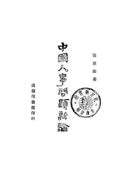 中国人事问题新论