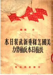 美国怎样重新武装日本扶植日本反动势力