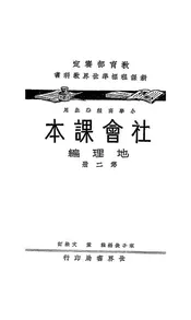 社会课本地理编