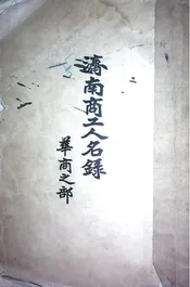 济南商工人名录