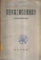 国营农场土地综合规划设计