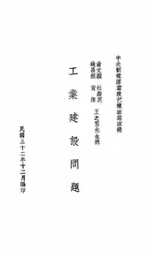 工业建设问题