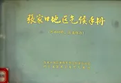 张家口地质区气候手册