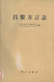 昌黎方言志