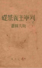 列宁主义基础