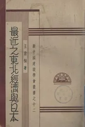 最近之东北经济与日本