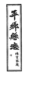 平鄉縣誌（卷十至卷十二）